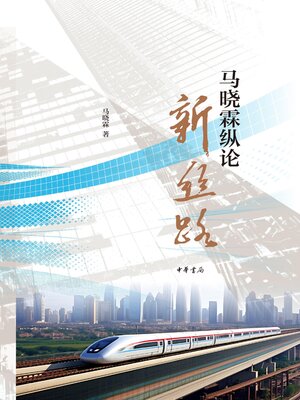cover image of 马晓霖纵论新丝路